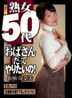 熟女50代 おばさんだってやりたいの! 松嶋保奈美