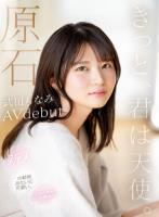 原石 きっと、君は天使 ふんわり笑顔と恥じらい関西弁にキュン 新人AVdebut 武田もなみ