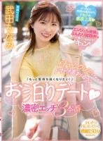 イチャLOVEしてからドキドキ高まり合う「もっと気持ち良くなりたい!」お泊りデート 濃密エッチ3本番 武田もなみ