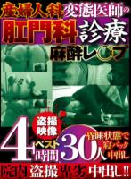 産婦人科 変態医師の肛門科診療 麻酔レ○プ 昏●状態で寝バック中出し 盗撮映像ベスト4時間 30人