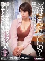 「おばさんだけどいいの?」優しく早漏改善セックスを教えてくれた巨乳家庭教師 VOL.3 完全盗撮アングルVer.