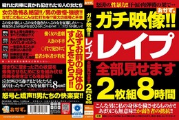 ガチ映像!!レ●プ全部見せます2枚組8時間