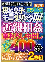 母と息子モニタリングAV 近親相姦 筆おろし中出し マシマシ400分 2枚組 親子16組