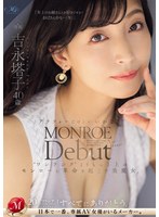MONROE Debut 吉永塔子 40歳 アラフォーだけどいいかな?‘ワンランク’よりもっと上のモンローに革命を起こす美魔女。