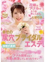 花嫁はアナルでもっと美しくなる。幸せの尻穴ブライダルエステ 結婚式直前なのに…マッサージ師の義叔父さんにこ〜っそりゆ〜っくりじ〜っくりとアナル開発されて何度も絶頂してしまったワタシ 七碧のあ