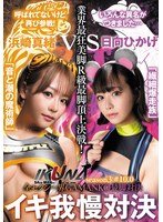 『IKUNA#10.0』浜崎真緒vs日向ひかげ 全セクシー界GAMANKO最脚対決 業界最狂美脚R級最脚頂上決戦! いつもイキ潮まくるAVスター競演<イキガマン狂い>絶頂決戦『IKUNA』シーズン3!イキガマンの果てに手にする絶頂…「音と潮の魔術師」浜崎真緒vs「繊細爆走族」日向ひかげ