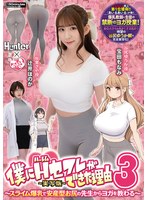 僕にハーレムセフレができた理由3 スライム爆乳で安産型お尻の先生からヨガを教わる-実写版-