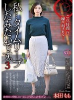 私…タイムリープしたみたいです。3 本田もも