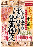 四十路五十路 ぽっちゃり豊満性交リアルドキュメント24時 たわわな乳房にぶっかけ!中に出す!むっちり豊満婦人9人4時間50分拡大スペシャル