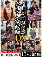 年下の男の子にお願いされたら中出しセックスにもノーと言えないおばさん家政婦DX 10人8時間