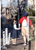 ヨッちゃんはバカじゃないもん!ちょっと性欲が我慢できないだけ…大っきなお兄ちゃんの押しつぶしピストンでマ○コぶっ壊される妹 由良かな