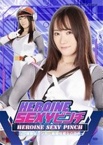 HEROINE SEXYピンチ 忍び捜査官レンカ 〜毒蜘蛛魔女の恐怖〜