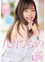 たまにの方言にキュン!眩しい笑顔に恋する!九野ひなの1周年!ファーストベスト12時間!!