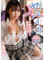 この子ヤバイ!!ほんわか九州弁制服女子は最高のヘンタイ! 美咲音