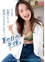 ハトコのお姉さんとは、結局いつもシテしまう…夏の日の午後。