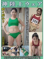 紗々原ゆり 神陸上ウェア スポーツ日焼けから筋肉美女アスリートの秘部を隠してきたウェアを巨乳や美乳パイパンや剛毛娘に着せジョリワキやハミ毛を堪能。陸上ユニホーム女子の太腿やお尻や着衣放尿まで!!身体にフィットするウェアのキワキワを超接写&完全着衣でハメ撮り