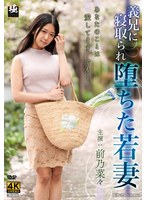 義兄に寝取られ堕ちた若妻 前乃菜々