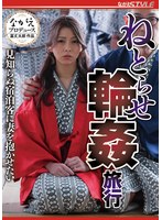 ねとらせ輪●旅行 見知らぬ宿泊客に妻を抱かせたい 岬あずさ