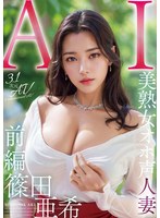 【3.1次元】AI美熟女オホ声人妻 篠田亜希 【前編】