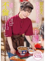 隠れ美人の牛丼チェーン店で働くパート主婦が学生バイトと避妊具なしでネチョベロ不倫中出し 小湊よつ葉