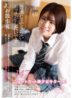 J○お散歩8 「普通じゃできないエッチがしたいです」 〜透明感のある真っ白い肌。華奢なちっぱいボディをぷるぷる震わせて感じちゃうショートカット部活女子校生。〜