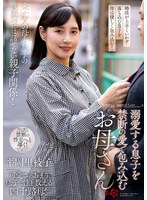 溺愛する息子を禁断の愛で包み込むお母さん 平岡里枝子