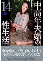 中高年夫婦の性生活14