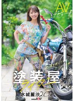 塗装屋ライダー 水城麗沙 20歳 AVデビュー!