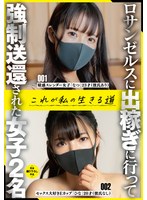 ロサンゼルスに出稼ぎに行って強●送還された女子2名これが私の生きる道