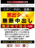 家出少○に無断中出し 無許可で発売ベスト