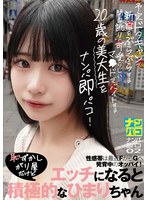 ナンパ即パコ02 予定ドタキャンで新宿をぶらぶらする関西訛りの可愛らしいマ●ドでバイトする20歳の美大生をナンパ即パコ!性感帯は最近FからGへ発育中のオッパイ!恥ずかしがり屋だけどエッチになると積極的なひまりちゃん