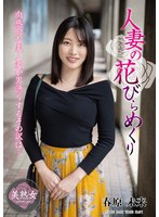 人妻の花びらめくり 春原未来