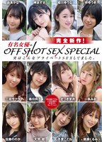 有名女優のOFF SHOT SEX SPECIAL 実はこんなプライベートSEXしてました。