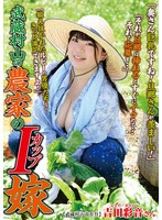 武蔵村山の農家のIカップ嫁 吉田彩音