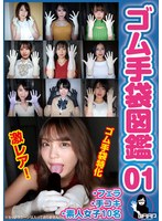 ゴム手袋図鑑01 ・フェラ・手コキ・素人女子10名