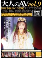 大人のAV まとめて10作品vol.9【ほぼ本編まるごと収録】(HODV-21934)