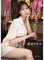 俺を見下した港区女子に六本木を二度と歩けなくさせる復讐の粘着性交 森あやみ