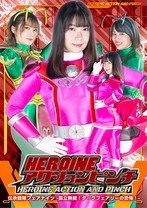 HEROINEアクションピンチ 伝承戦隊フェアナイツ -孤立無援!ダークフェアリーの恐怖!- 真理きいな 星乃まおり 馬場さおり 田中勇紀