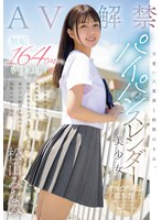 可愛い八重歯と制服のきみ。 無垢 164cmパイパンスレンダー美少女 AV DEBUT 松山みなみ