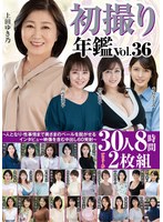 初撮り年鑑Vol.36〜人となり・性事情まで奥さまのベールを脱がせるインタビュー映像を含む中出し60発射〜30人8時間2枚組