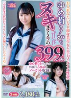 ゆめ莉りかで、ヌキまくりの399分!