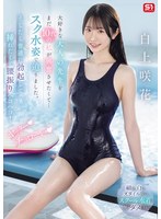 大好きな大人の先生をまだ10代の私が興奮させたくて…スク水姿で迫りました。そしたら普通に勃起して挿れたくて腰振りヘコヘコ! ヤッター チョローい 白上咲花
