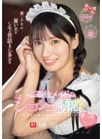 妻が不在中、雇い主のシモの世話までシタがるご奉仕メイドのシコシコ誘惑 榊原萌
