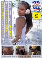 マイアミでナンパした黒人美女がすごいアスリート候補生なのにセックス大好きでまさかのAV出演!!レア(20)