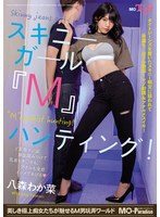 スキニーガール『M』ハンティング!八森わか菜