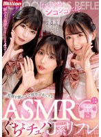 「たっくさんシコシコしてね?」鼓膜を震わせて理性バカにするASMRぐちょチュパJ系リフレ 尾崎えりか 胡桃さくら 宮西ひかる