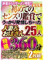 初めてのセンズリ鑑賞で うっかり発情しちゃった 人妻&おばさん25人 特盛360分 2枚組