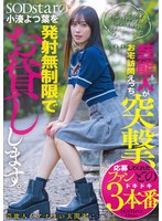 芸能人が突撃、お宅訪問えっち。SODstarの小湊よつ葉を発射無制限でお貸しします。