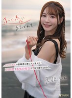 赤い糸に結ばれて… 1メートルの距離感に縛られた男女は24時間で本気の性交まで辿り着けるのか? 天使もえ