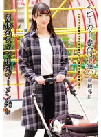 ベビーカー妻付け狙い@新宿区 産後処女ママ膣内ザーメン汚し